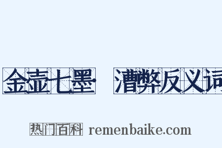 金壶七墨·漕弊反义词是什么意思的图片